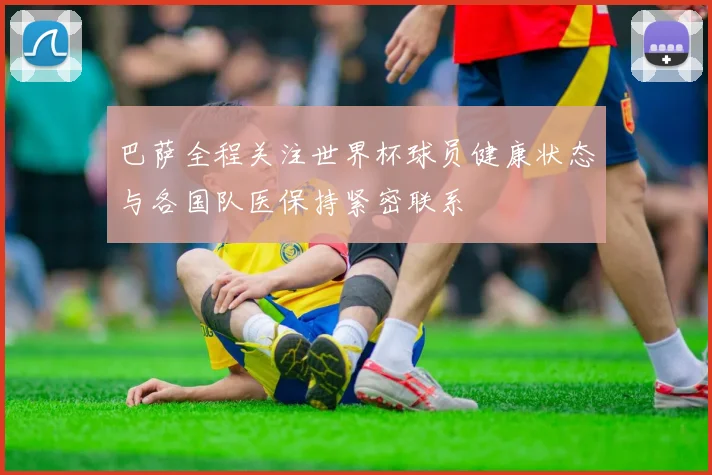 巴萨全程关注世界杯球员健康状态与各国队医保持紧密联系