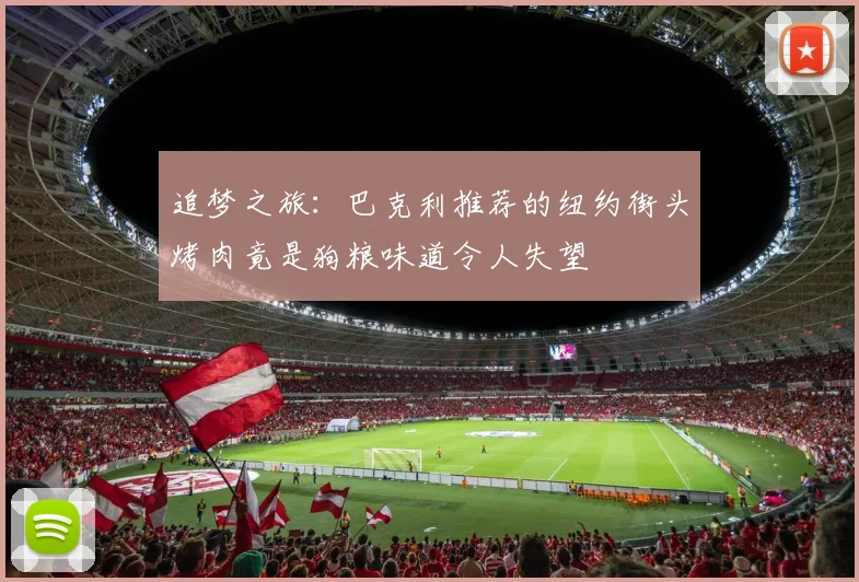 追梦之旅：巴克利推荐的纽约街头烤肉竟是狗粮味道令人失望