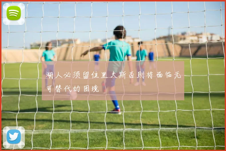 湖人必须留住里夫斯否则将面临无可替代的困境