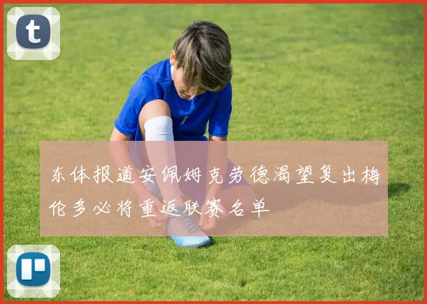 东体报道安佩姆克劳德渴望复出梅伦多必将重返联赛名单